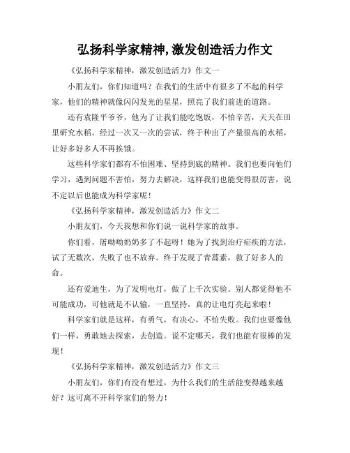 弘扬科学家精神,激发创造活力作文