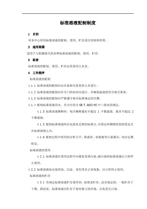 标准溶液配制制度