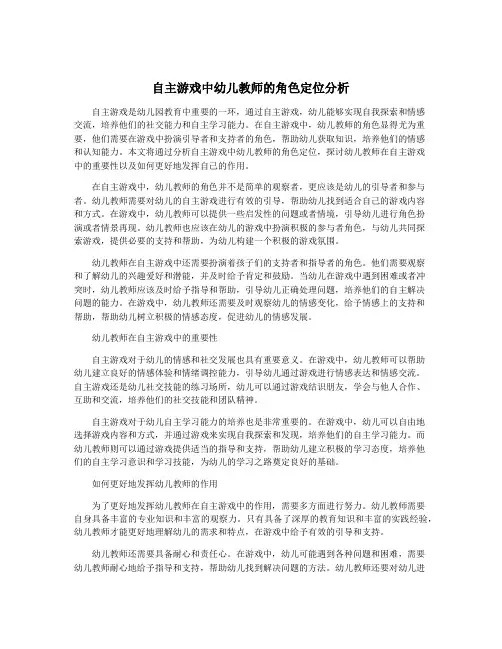 自主游戏中幼儿教师的角色定位分析