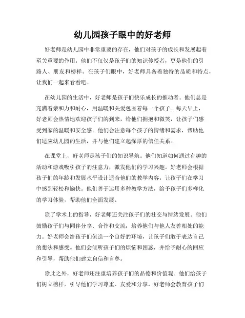幼儿园孩子眼中的好老师