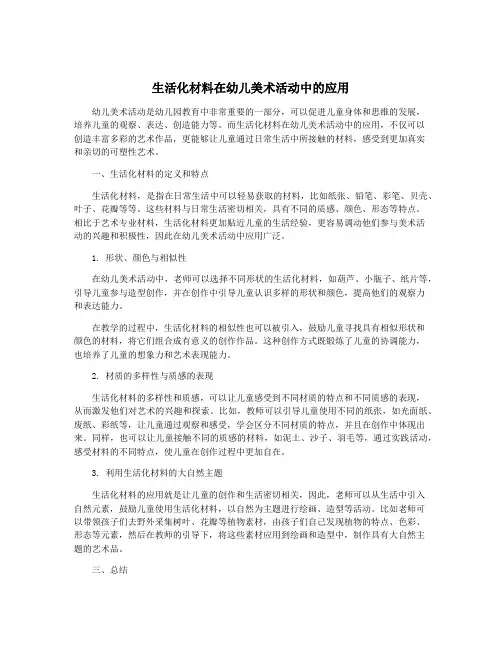 生活化材料在幼儿美术活动中的应用
