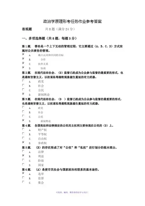电大政治学原理形考任务作业参考答案