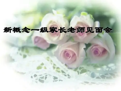 新概念一级家长会
