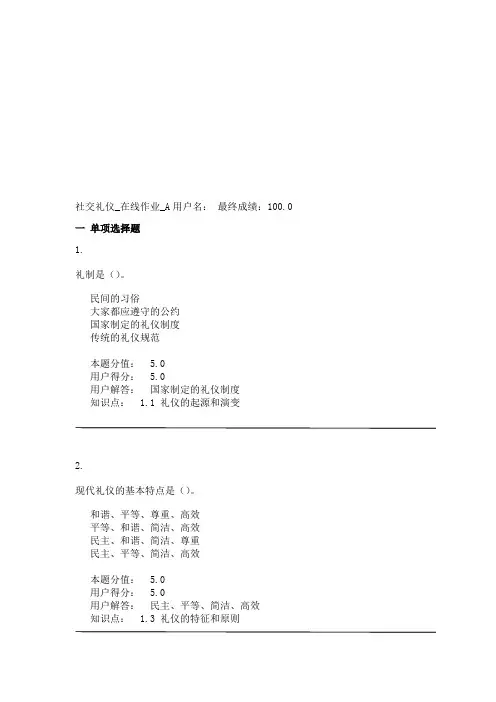 社交礼仪-在线作业-A