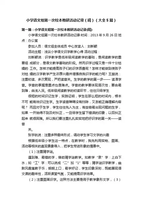 小学语文组第一次校本教研活动记录（精）（大全5篇）