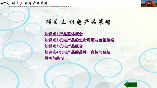 机电产品营销实务 项目三 机电产品策略
