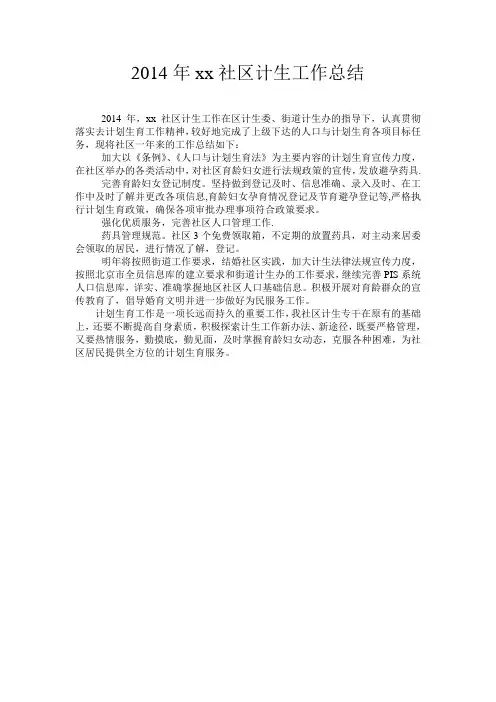 2014年xx社区计生工作总结