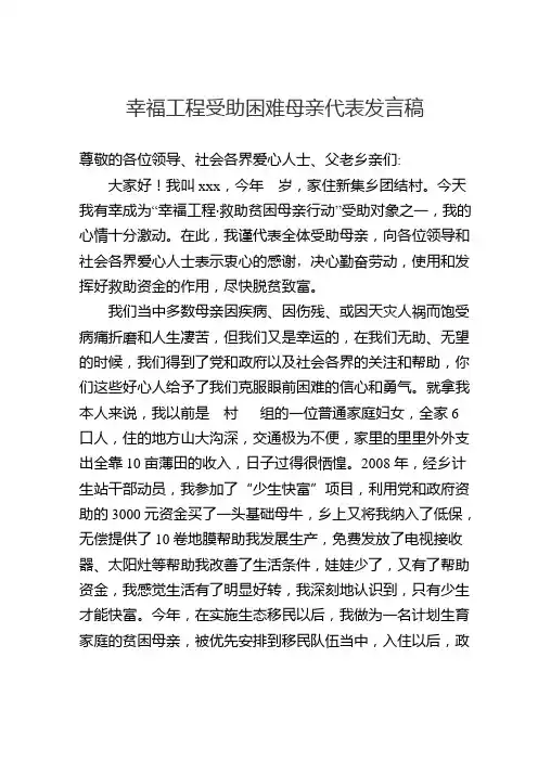 幸福工程受助困难母亲代表发言稿