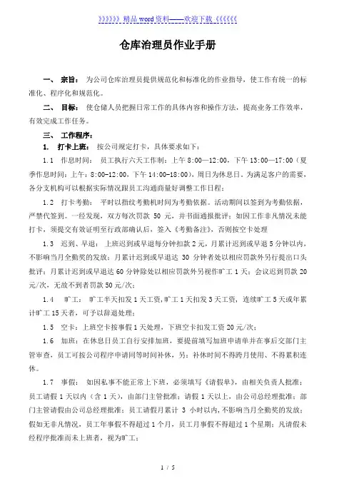 仓库管理员作业手册,仓储人员日常工作的内容和操作方法