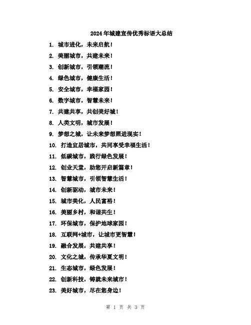 2024年城建宣传优秀标语大总结
