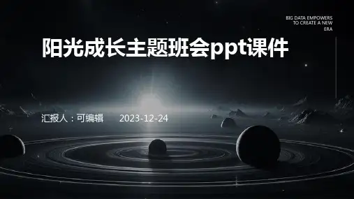 阳光成长主题班会ppt课件