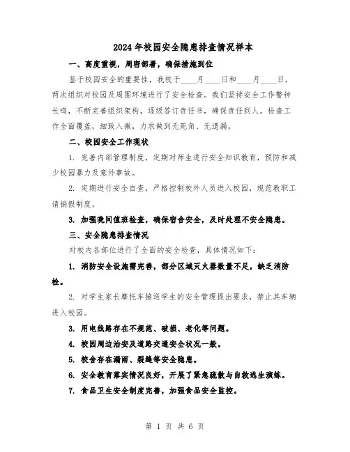 2024年校园安全隐患排查情况样本（3篇）