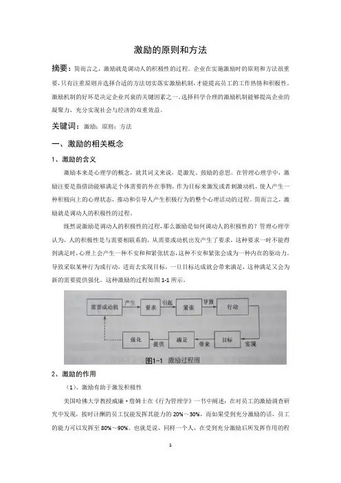 激励的原则和方法