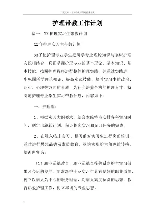 护理带教工作计划