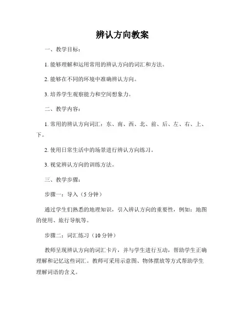 辨认方向教案