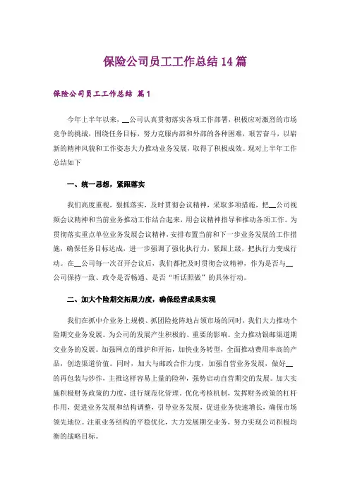 保险公司员工工作总结14篇