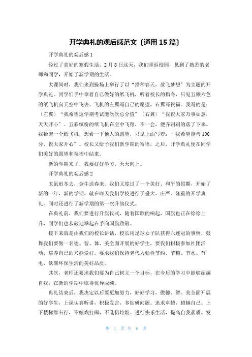 开学典礼的观后感范文(通用15篇)