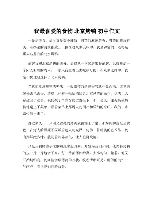 我最喜爱的食物 北京烤鸭 初中作文