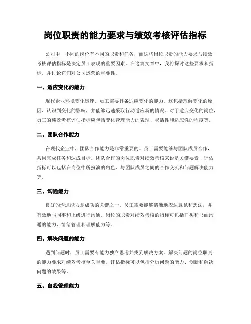 岗位职责的能力要求与绩效考核评估指标