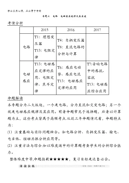 2018版高考物理江苏版二轮专题复习配套文档：专题七 电路 电磁感应规律及其应用含答案