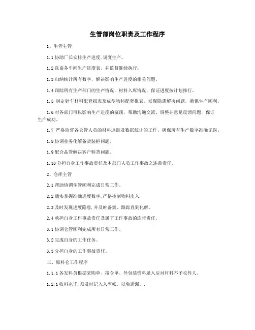 生管部岗位职责及工作程序