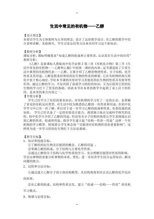 新人教版高中化学必修二—生活中常见的有机物乙醇教学设计
