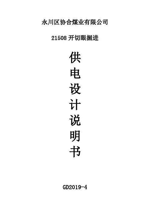 21508开切眼供电设计