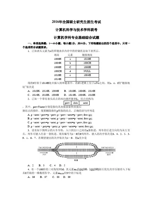 2016年计算机考研真题