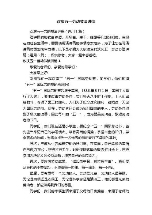欢庆五一劳动节演讲稿（通用5篇）