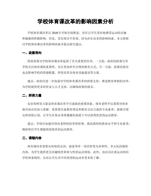学校体育课改革的影响因素分析
