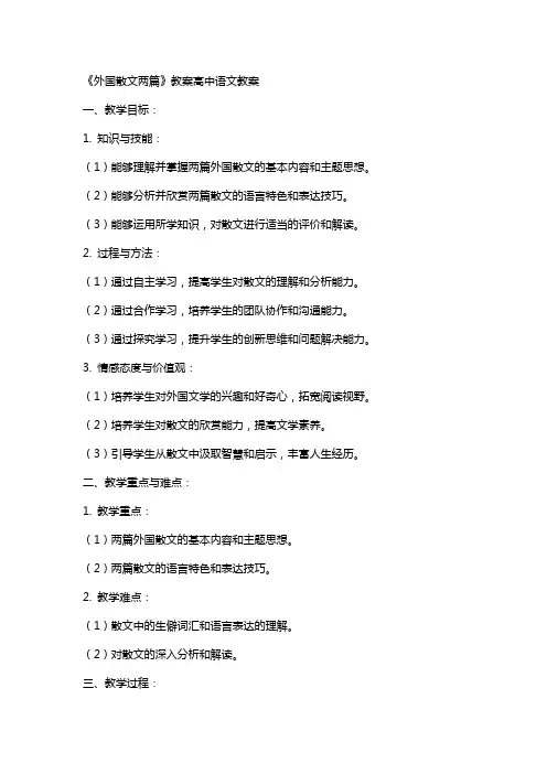 《外国散文两篇》教案高中语文教案