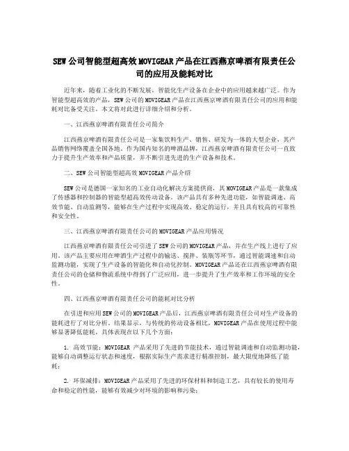SEW公司智能型超高效MOVIGEAR产品在江西燕京啤酒有限责任公司的应用及能耗对比