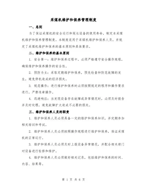 采煤机维护和保养管理制度（3篇）