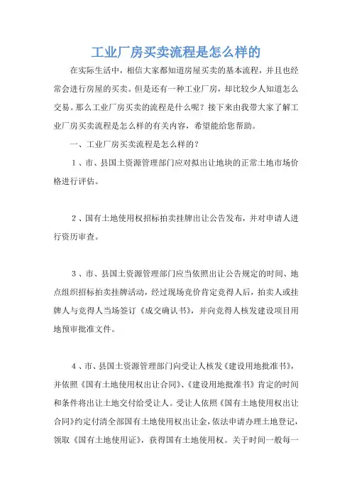 工业厂房买卖流程是怎么样的