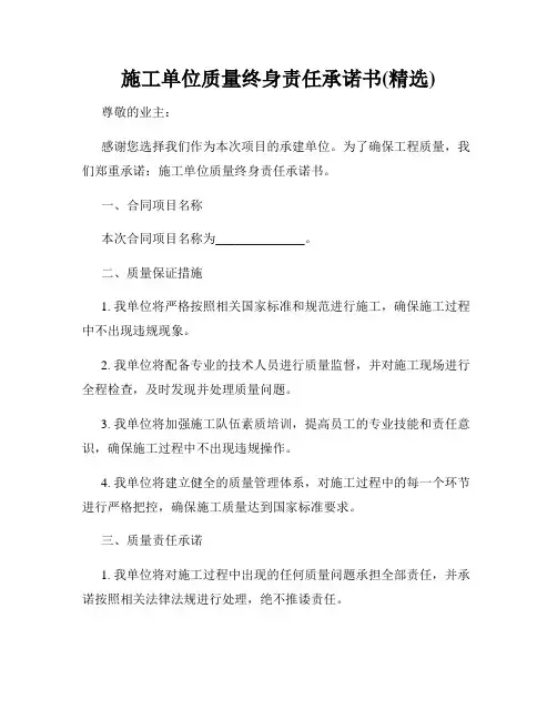 施工单位质量终身责任承诺书(精选)