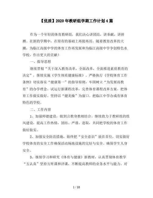 【优质】2020年教研组学期工作计划4篇