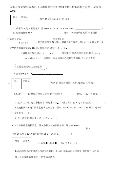 (2021更新)国家开放大学电大本科《应用概率统计》2023-2024期末试题及答案(1091套)