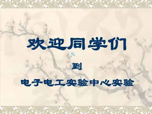 实验五RC一阶电路的零输入响应和零状态响应