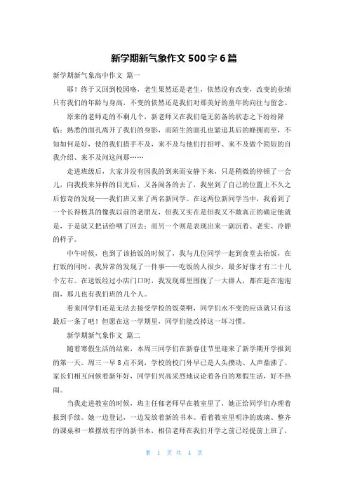 新学期新气象作文500字6篇