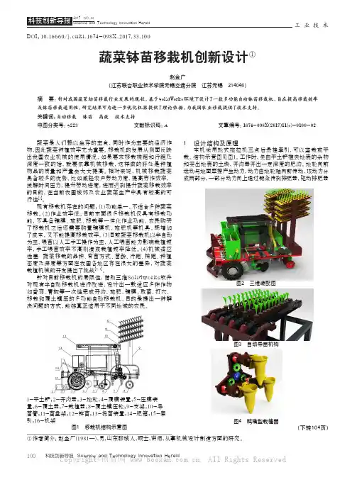 蔬菜钵苗移栽机创新设计