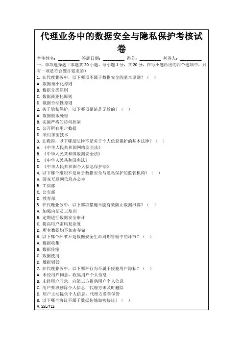 代理业务中的数据安全与隐私保护考核试卷