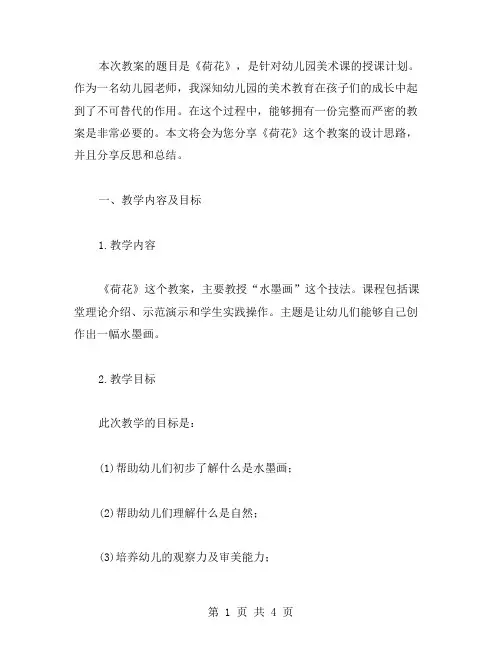 幼儿园美术《荷花》教案及反思范文