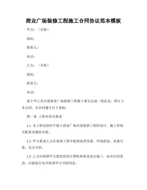 商业广场装修工程施工合同协议范本模板