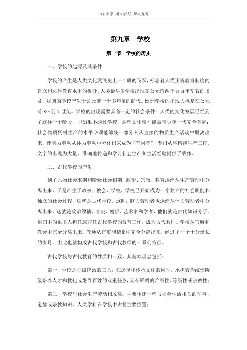 教育学[第九章学校]山东大学期末考试知识点复习