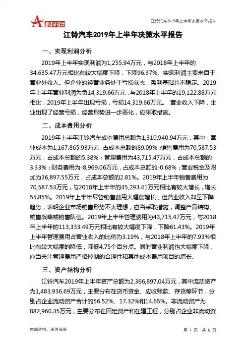 江铃汽车2019年上半年决策水平分析报告