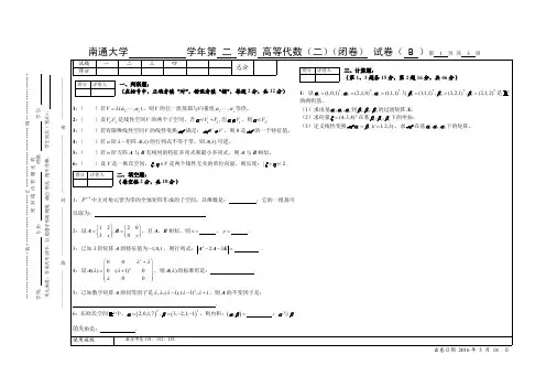 南通大学数学高代(二)B期末考试及答案