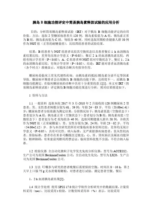 胰岛B细胞功能评定中简易胰岛素释放试验的应用分析