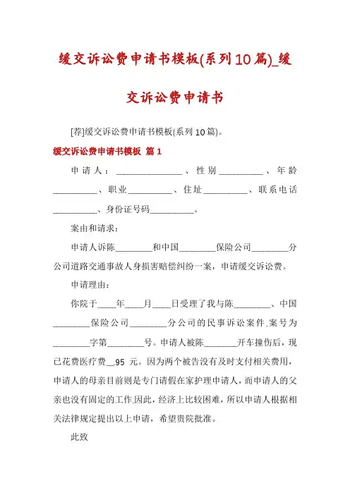 缓交诉讼费申请书模板(系列10篇)_缓交诉讼费申请书