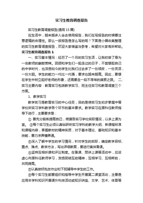 实习生教育调查报告