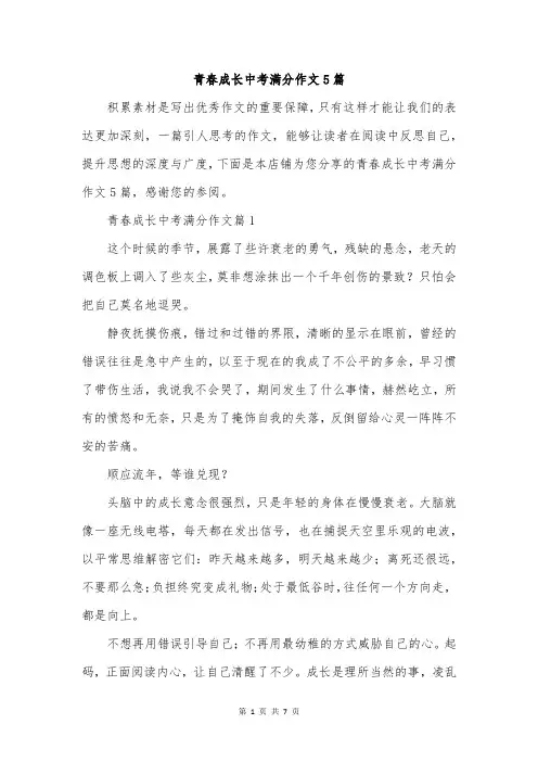 青春成长中考满分作文5篇